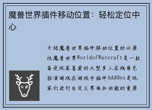 魔兽世界插件移动位置：轻松定位中心