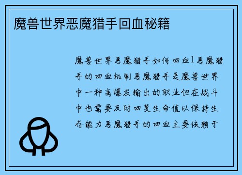 魔兽世界恶魔猎手回血秘籍
