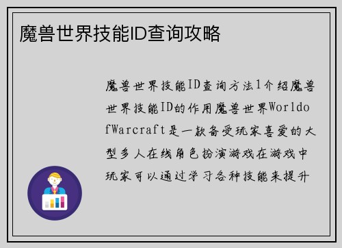 魔兽世界技能ID查询攻略