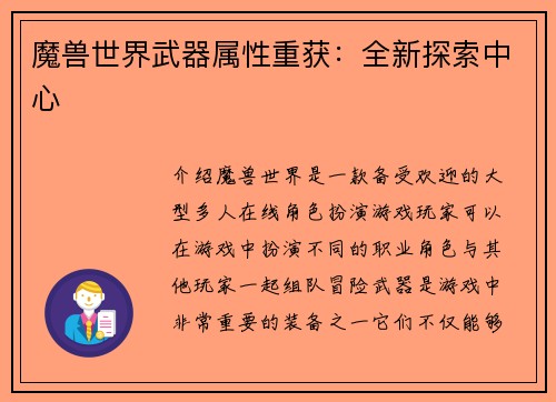 魔兽世界武器属性重获：全新探索中心