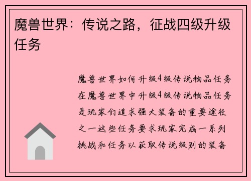 魔兽世界：传说之路，征战四级升级任务