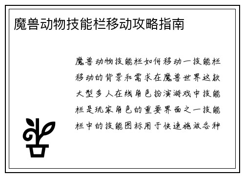 魔兽动物技能栏移动攻略指南