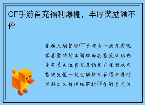CF手游首充福利爆棚，丰厚奖励领不停
