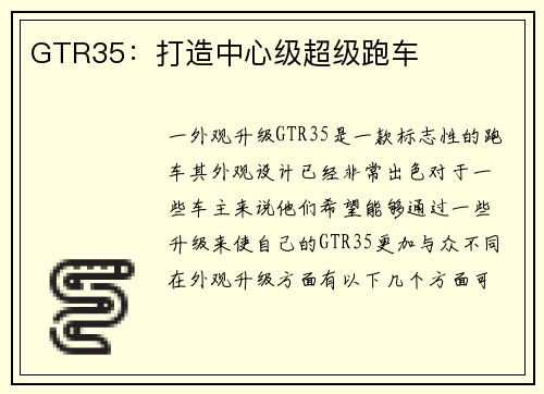 GTR35：打造中心级超级跑车