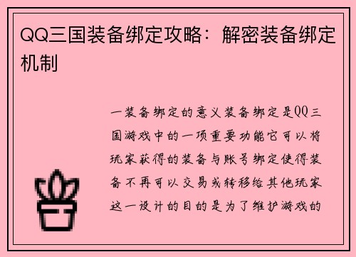 QQ三国装备绑定攻略：解密装备绑定机制