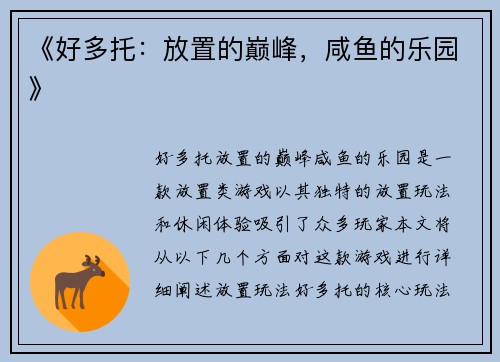 《好多托：放置的巅峰，咸鱼的乐园》