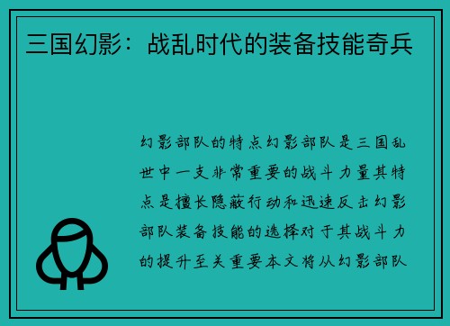 三国幻影：战乱时代的装备技能奇兵