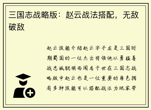 三国志战略版：赵云战法搭配，无敌破敌