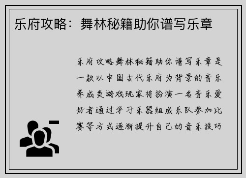 乐府攻略：舞林秘籍助你谱写乐章