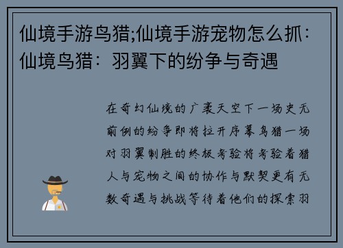仙境手游鸟猎;仙境手游宠物怎么抓：仙境鸟猎：羽翼下的纷争与奇遇