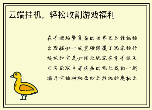 云端挂机，轻松收割游戏福利