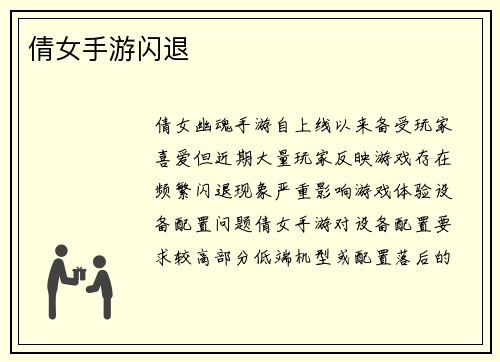 倩女手游闪退