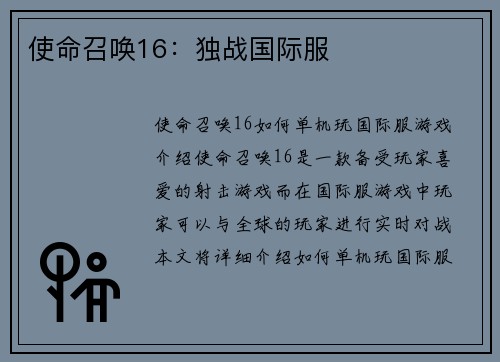 使命召唤16：独战国际服