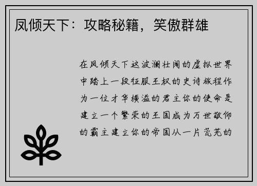 凤倾天下：攻略秘籍，笑傲群雄