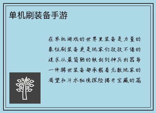 单机刷装备手游
