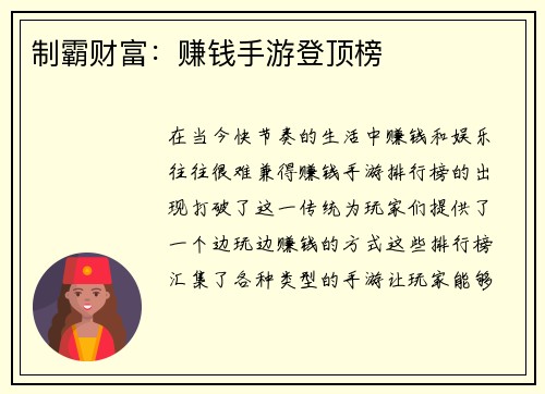 制霸财富：赚钱手游登顶榜