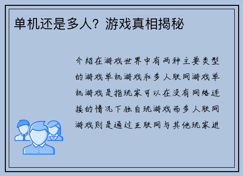 单机还是多人？游戏真相揭秘