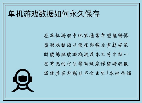 单机游戏数据如何永久保存