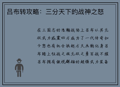 吕布转攻略：三分天下的战神之怒