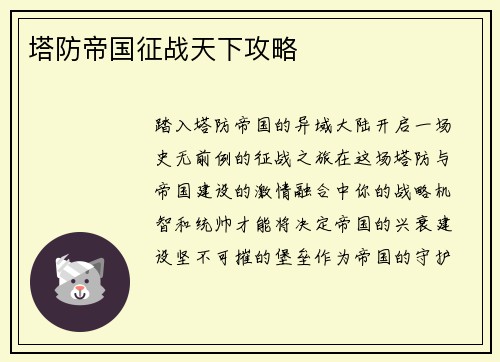 塔防帝国征战天下攻略