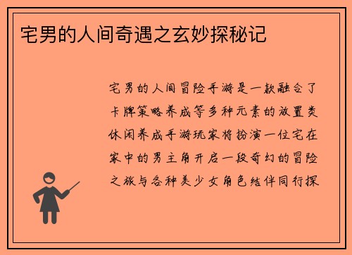 宅男的人间奇遇之玄妙探秘记