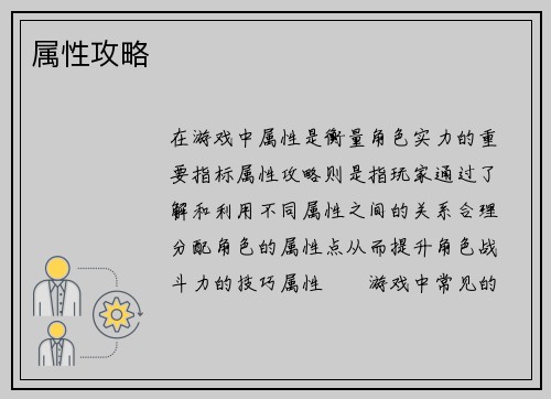属性攻略