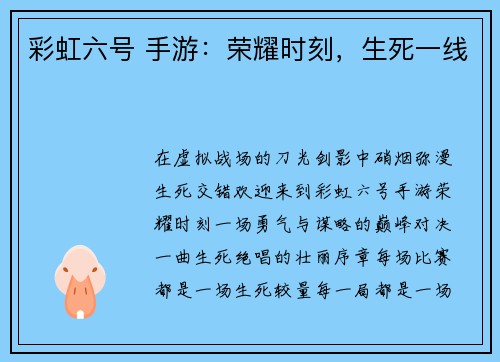 彩虹六号 手游：荣耀时刻，生死一线