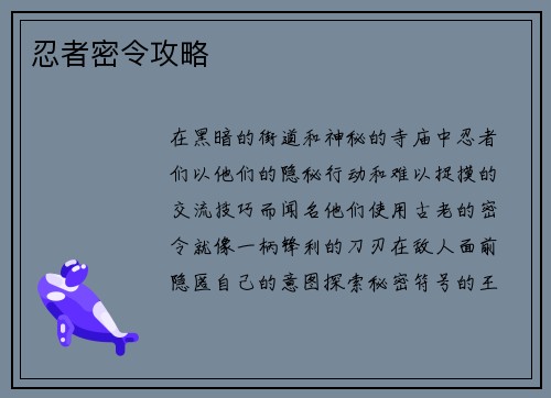 忍者密令攻略
