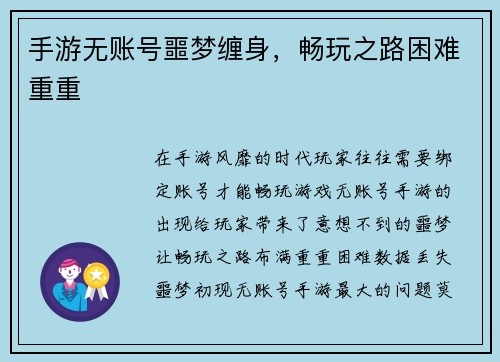 手游无账号噩梦缠身，畅玩之路困难重重